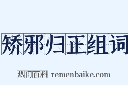 矫邪归正组词是什么意思的图片